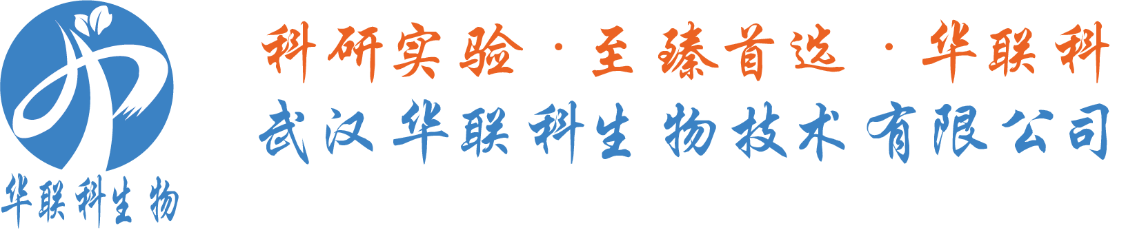 武漢華聯(lián)科生物技術(shù)有限公司